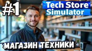 ЕЩЁ ОДИН НОВЫЙ БИЗНЕС! ОТКРЫЛ СВОЙ МАГАЗИН ЭЛЕКТРОНИКИ В ► Tech Store Simulator #1