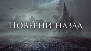 [Рок-опера Орфей - Поверни Назад] Кавер-Альтернатива