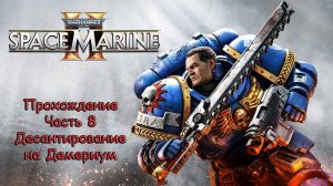 Warhammer 40000 Space Marine 2 - Прохождение - Часть 8 - Десантирование на Демериум!