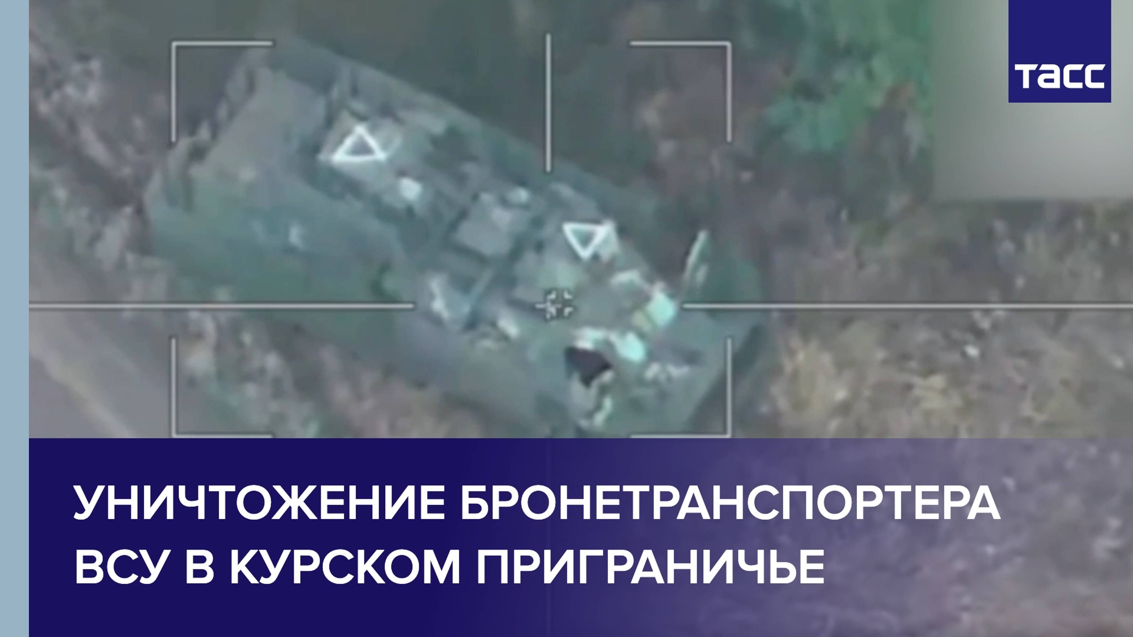 МО показало кадры уничтожения бронетранспортера ВСУ в курском приграничье