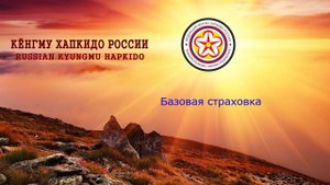 Страховка в Кёнгму Хапкидо. Базовая страховка.