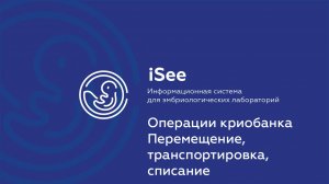 iSee - ЛИС для клиник ВРТ. Криобанк.