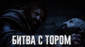 God of War Ragnarok➤Битва с Тором