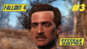 НОВЫЕ ЖИТЕЛИ СЕНКЧУАРИ ► Fallout 4  Прохождение #3