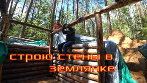 землянка строю стены / тест пистолета