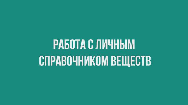 Работа с личным справочником веществ