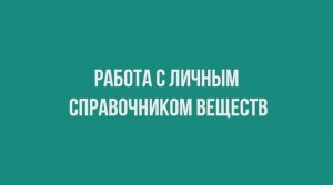 Работа с личным справочником веществ