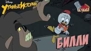 Билли | "Утиные Истории" 2017 (озвучка FezCake)