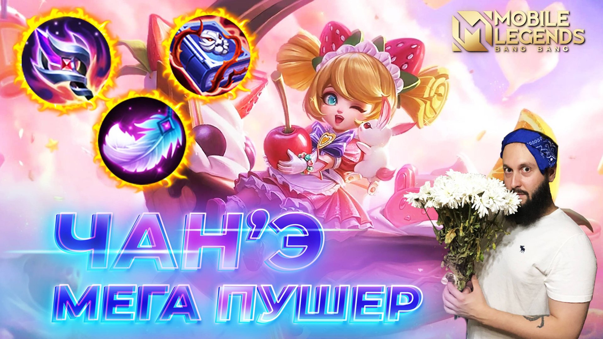 ЧАН'Э 🔥 ГАЙД 2024 🔥 Mobile Legends: Bang Bang//Guide to Cghang'e #ml #mlbb смотреть онлайн