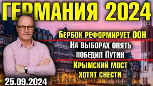 Германия 2024. Бербок реформирует ООН, На выборах опять победил Путин, Крымский мост хотят снести