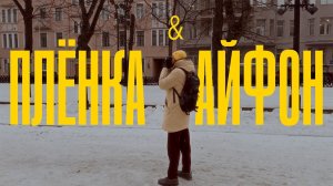 СНЯТО НА ПЛЁНКУ, СНЯТО НА АЙФОН