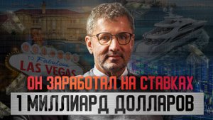 Билл Бентер заработал на ставках в букмекерских конторах один миллиард долларов