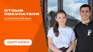 Видео отзыв о строительстве дома от наших покупателей!