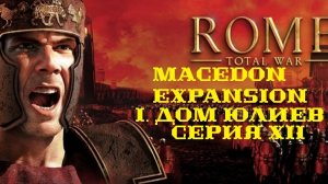 I. Rome TW Macedon Expansion. Дом Юлиев. XII. Борьба с македонцами.