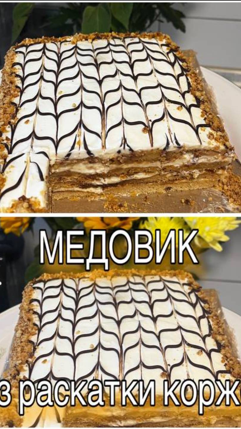 Мамин рецепт МЕДОВИКа без раскатки коржей