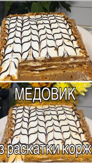 Мамин рецепт МЕДОВИКа без раскатки коржей