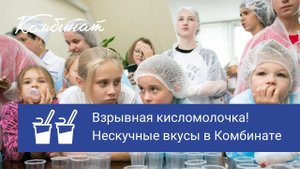 Нескучный кефир и ряженка в школе. Дегустация прямо на молочном заводе!