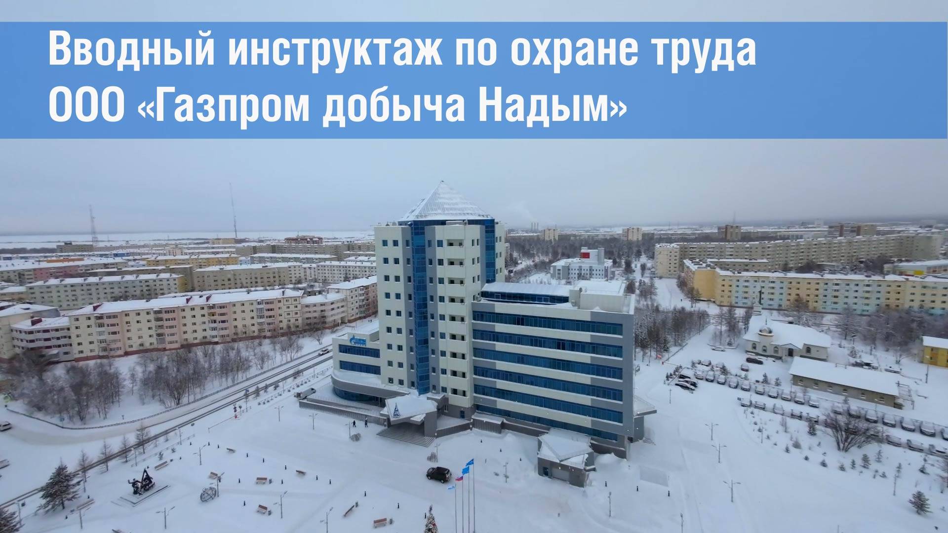 Вводный инструктаж по охране труда ООО "Газпром добыча Надым"