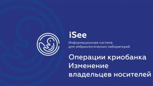 iSee - ЛИС для клиник ВРТ. Криобанк. Смена владельцев.