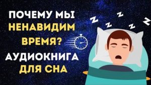 Аудиокнига.  Время как иллюзия или почему мы ненавидим время .