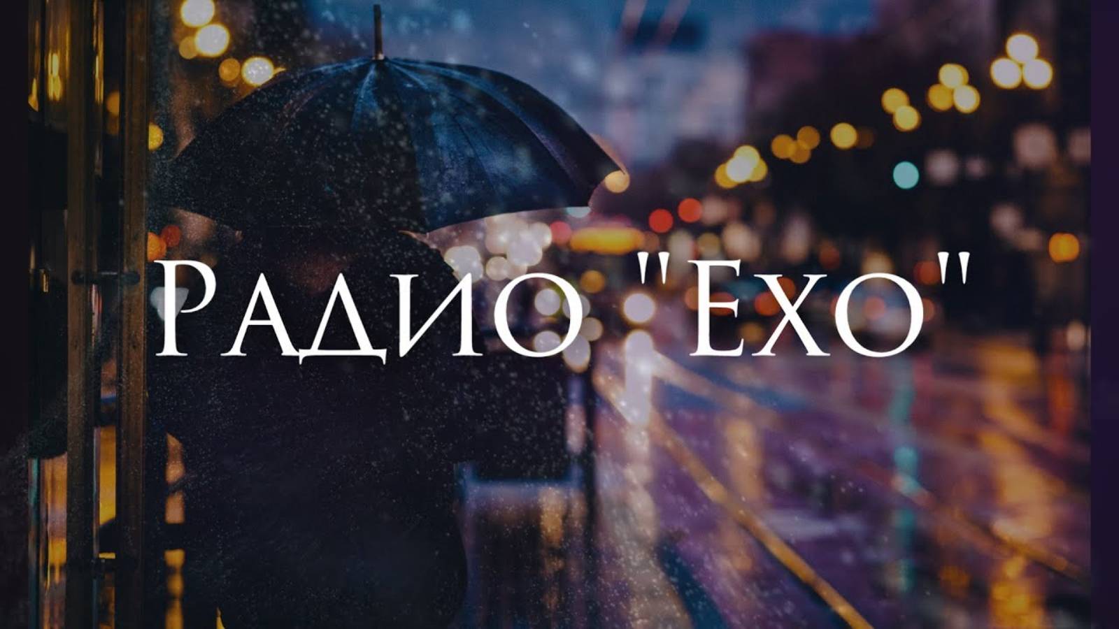 Ferveks - Радио Ехо смотреть онлайн