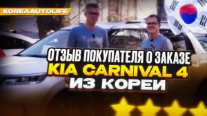 Отзыв о заказе автомобиля KIA Carnival 4 из Кореи Korea Auto Life