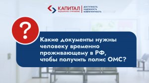 Какие документы нужны человеку временно проживающему в РФ, чтобы получить полис ОМС