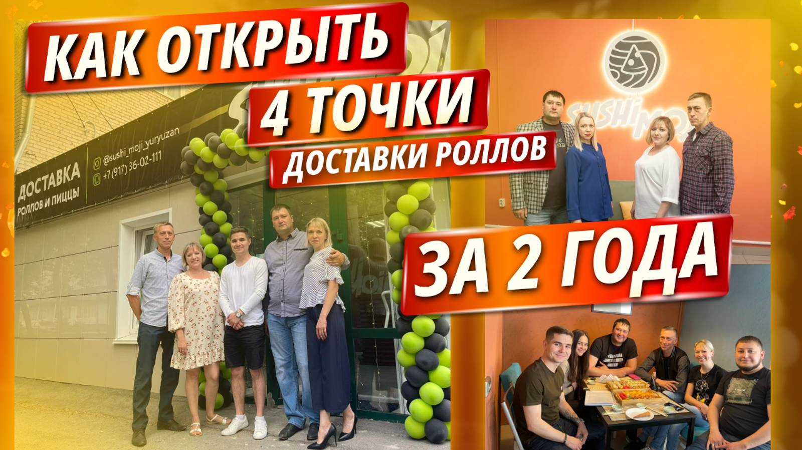 Можно ли сделать свою небольшую сеть доставки роллов по франшизе?