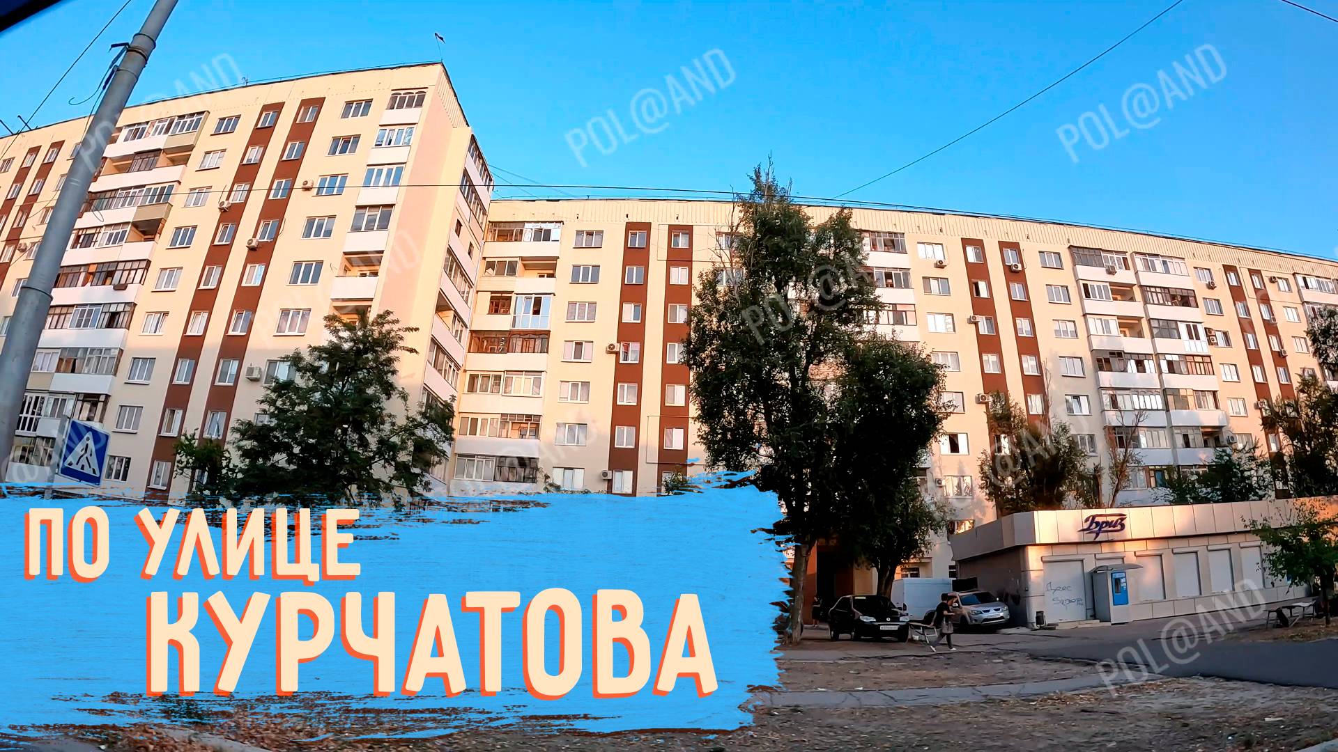 СЕВЕРОДОНЕЦК УЛИЦА КУРЧАТОВА 2024 #severodonetsk #donbass