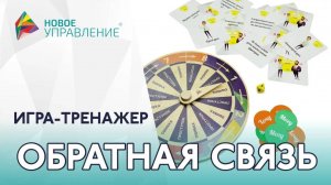 Игра для руководителей "Обратная связь". Навыки управления