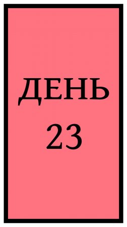 Похудение. День 23