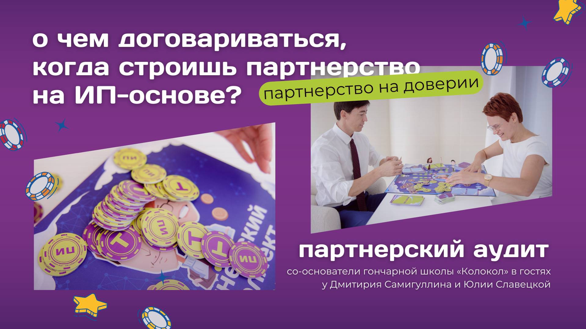 Партнерский аудит. Партнерство