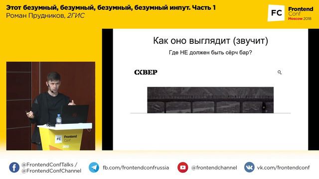 Этот безумный, безумный, безумный, безумный инпут. Часть 1 / Роман Прудников (2ГИС)