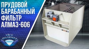 Прудовой барабанный фильтр "Алмаз 606"