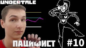 СРАЖЕНИЕ С МЕТТАТОНОМ. ИСТИННЫЙ ПАЦИФИСТ | UNDERTALE #10