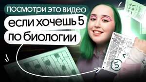 ❗❗ПОСМОТРИ ЭТО ВИДЕО, если хочешь ПЯТЕРКУ по БИОЛОГИИ 2025