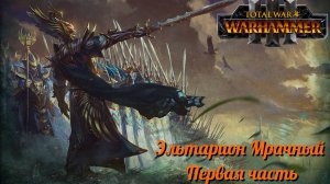 Эльтарион Мрачный Лик ► Total War: Warhammer 3 #1