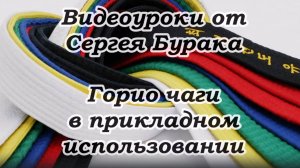 Видеоуроки от Сергея Бурака. Горио чаги в прикладном использовании.