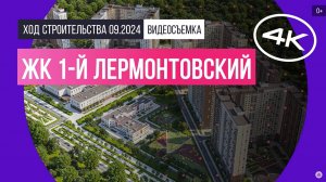 Обзор ЖК «1-й Лермонтовский» / архитектура, инфраструктура / сентябрь 2024 г.