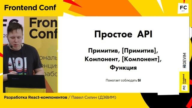 Разработка React-компонентов / Павел Силин (ООО "ДЭВИМ")