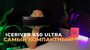 ICERIVER KS0 ULTRA – СТОИТ ЛИ ПОКУПАТЬ? ОБЗОР НА САМЫЙ КОМПАКТНЫЙ АСИК!