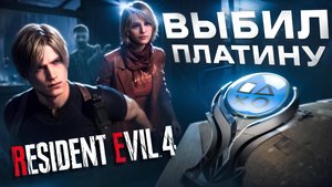 ПЛАТИНА В RESIDENT EVIL 4 REMAKE
