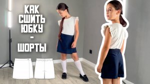 Как сшить юбку - шорты «School»