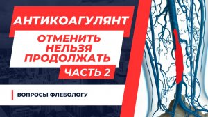 ТАБЛЕТКИ ОТ ТРОМБОВ. КАК РАБОТАЮТ.