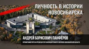 Панфёров Андрей Борисович. Личность в истории Новосибирска.