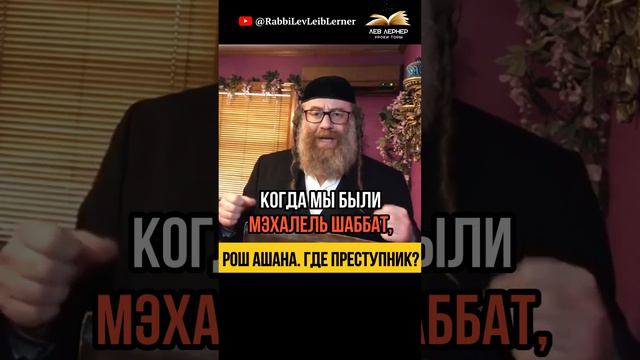 Рош аШана 📖 Где преступник? 🚨 Меняет ли Всевышний своё решение？