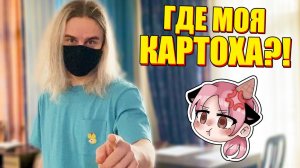 ЙОШИ НЕ ОСТАВИЛ МНЕ КАРТОШКИ!?