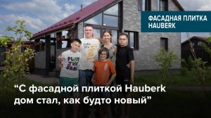 Коллекция «Цокольный кирпич» от HAUBERK: отзыв владельца дома