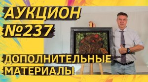 Аукцион ArtSale.info № 237. Дополнительные материалы