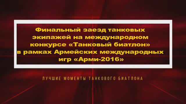 Финал конкурса «Танковый биатлон-2016»